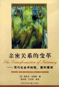 親密關係的變革--現代社會中的性、愛和愛欲 親密關係的變革--現代社會中的性、愛和愛欲