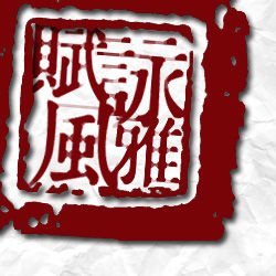 賦詠風雅 賦詠風雅