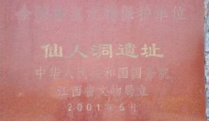 萬年仙人洞遺址