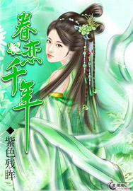 眷戀千年 眷戀千年