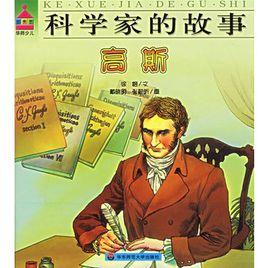 科學家的故事:高斯 科學家的故事:高斯
