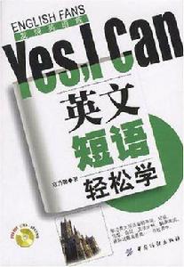 英文短語輕鬆學Yes,I Can 英文短語輕鬆學Yes,I Can