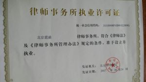 北京霆盛律師事務所 北京霆盛律師事務所