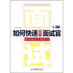 如何快速征服面試官 如何快速征服面試官