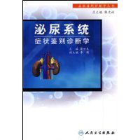 泌尿系統症狀鑑別診斷學 泌尿系統症狀鑑別診斷學