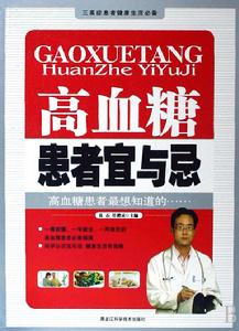 高血糖患者宜與忌 高血糖患者宜與忌