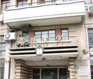 張愛玲公寓 張愛玲公寓