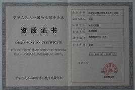 物業資質等級