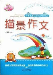 小學生最佳示範分類作文:描景作文 小學生最佳示範分類作文:描景作文