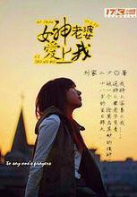 女神老婆愛上我