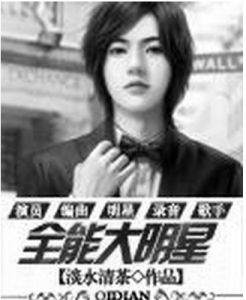 全能大明星 全能大明星
