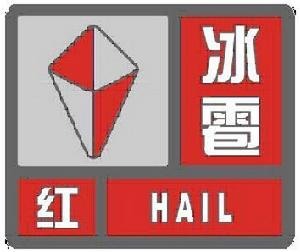 冰雹預警信號