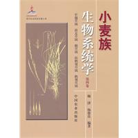 小麥族生物系統學