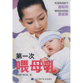 第一次餵母乳 第一次餵母乳