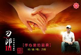 手心裡的溫柔[刀郎演唱歌曲]