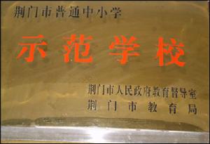 鍾祥市雙河一中