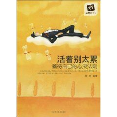 《活著別太累》