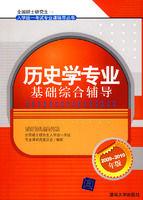 歷史學專業基礎綜合輔導 歷史學專業基礎綜合輔導