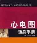 心電圖隨身手冊 心電圖隨身手冊