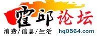 霍邱論壇 霍邱論壇