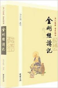 深入經藏·智慧如海：金剛經講記