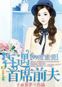 99度愛戀，再遇首席前夫