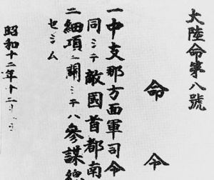 1937年12月1日，日本大本營下達《大陸命第八號命令》：“華中方面軍司令官須與海軍協同，攻占敵國首都南京”（選自江蘇古籍出版社：《侵華日軍南京大屠殺圖集》）