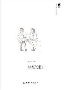 《林紅的假日》