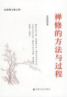 禪修的方法與過程 禪修的方法與過程