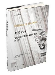 泥淖之子： 現代詩歌從浪漫主義到先鋒派