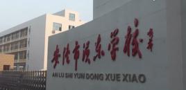 安陸市溳東學校 安陸市溳東學校