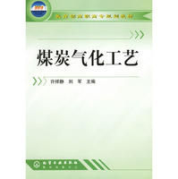 煤炭氣化工藝 煤炭氣化工藝