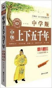 全民閱讀青少年經典全集系列:中華上下五千 全民閱讀青少年經典全集系列:中華上下五千
