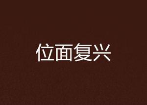 位面復興 位面復興