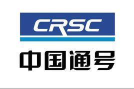 中國鐵路通信信號集團有限公司