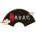 無女主吧 無女主吧