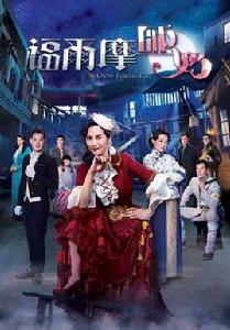 福爾摩師奶 福爾摩師奶