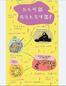 怎么可能有這么多可能? 怎么可能有這么多可能?