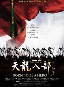 舞台音樂劇天龍八部 舞台音樂劇天龍八部