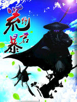 荒野暴君 荒野暴君