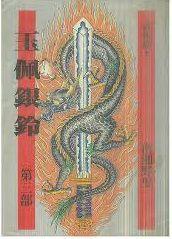 玉佩銀鈴 玉佩銀鈴