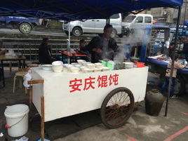 安慶餛飩 安慶餛飩