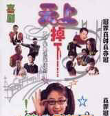 《天下掉林妹妹》[電視劇]