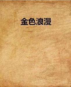 金色浪漫 金色浪漫
