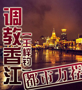 調教香江 調教香江