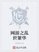 網遊之亂世繁華 網遊之亂世繁華