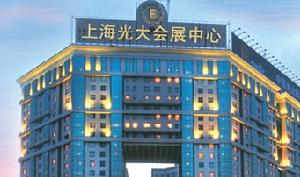 上海光大會展中心大酒店