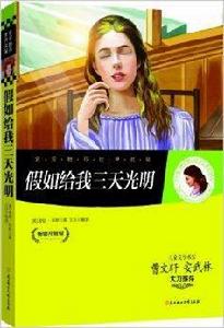 名家推薦世界名著:假如給我三天光明 名家推薦世界名著:假如給我三天光明