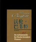 沃倫·巴菲特:給投資人的80個忠告 沃倫·巴菲特:給投資人的80個忠告