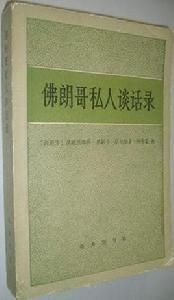 佛朗哥私人談話錄 佛朗哥私人談話錄